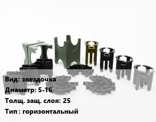 Фиксатор арматуры звездочка D=5-16 s=25 горизонтальный